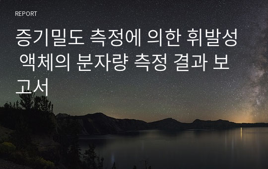 증기밀도 측정에 의한 휘발성 액체의 분자량 측정 결과 보고서