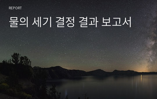 물의 세기 결정 결과 보고서