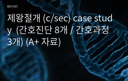 제왕절개 (c/sec) case study  (간호진단 8개 / 간호과정 3개) (A+ 자료)