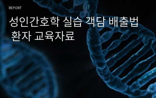 성인간호학 실습 객담 배출법 환자 교육자료