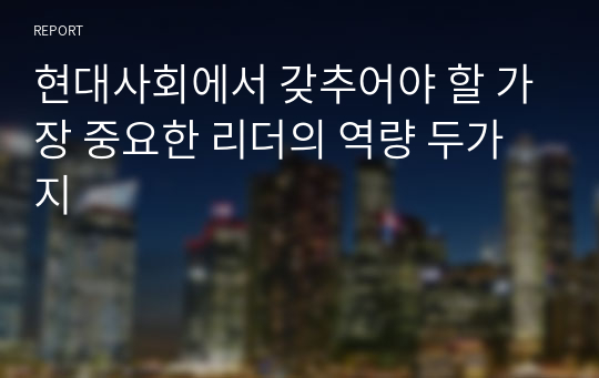 현대사회에서 갖추어야 할 가장 중요한 리더의 역량 두가지