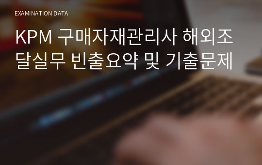 KPM 구매자재관리사 해외조달실무 빈출요약 및 기출문제