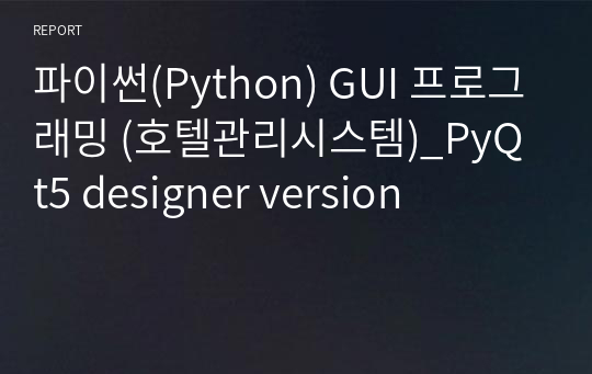 파이썬(Python) GUI 프로그래밍 (호텔관리시스템)_PyQt5 designer version