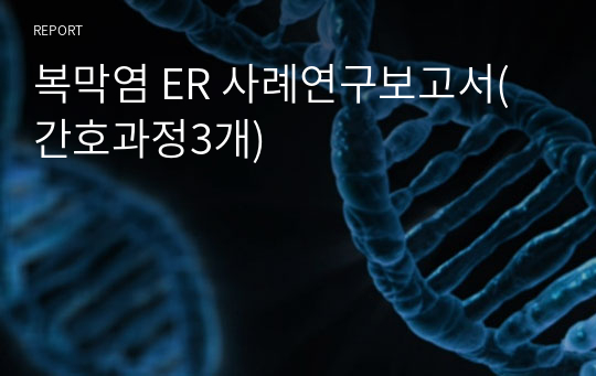 복막염 ER 사례연구보고서(간호과정3개)