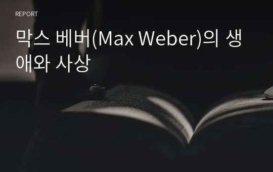 막스 베버(Max Weber)의 생애와 사상