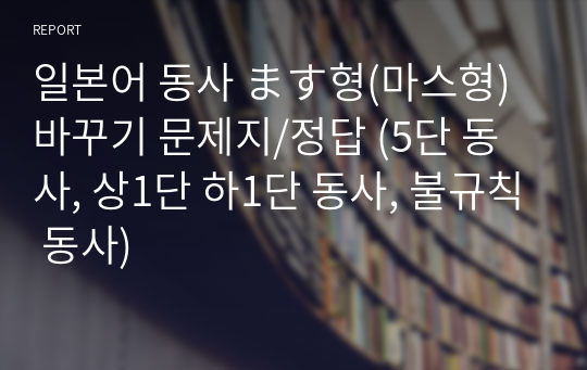 일본어 동사 ます형(마스형) 바꾸기 문제지/정답 (5단 동사, 상1단 하1단 동사, 불규칙 동사)