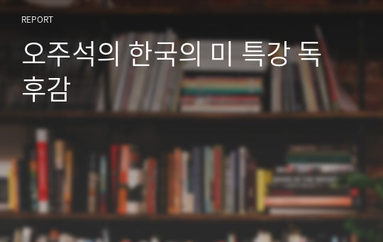 오주석의 한국의 미 특강 독후감