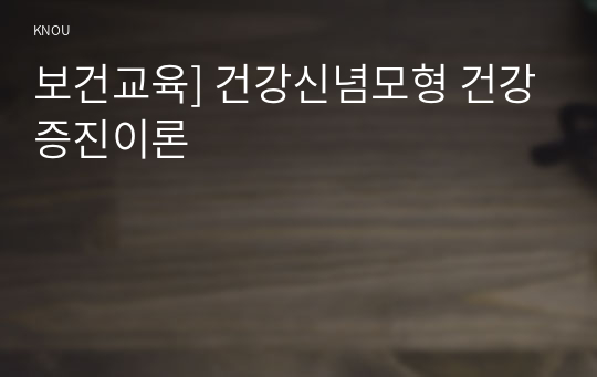 보건교육] 건강신념모형 건강증진이론