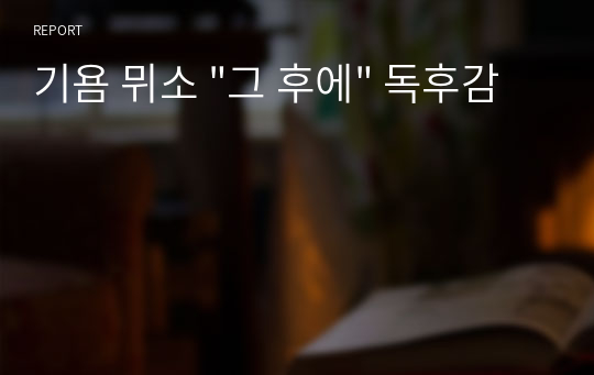 기욤 뮈소 &quot;그 후에&quot; 독후감