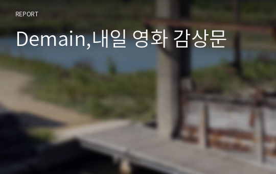 Demain,내일 영화 감상문(느낀점 위주)