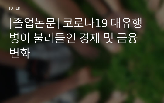 [졸업논문] 코로나19 대유행병이 불러들인 경제 및 금융변화