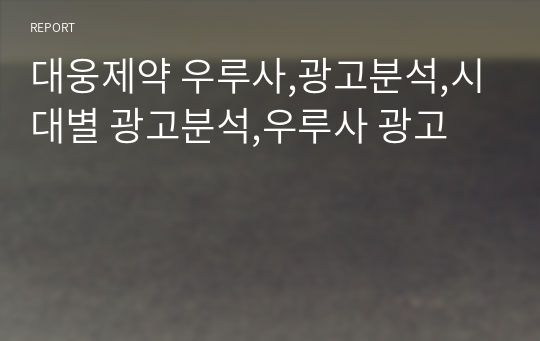 대웅제약 우루사,광고분석,시대별 광고분석,우루사 광고