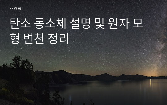 탄소 동소체 설명 및 원자 모형 변천 정리