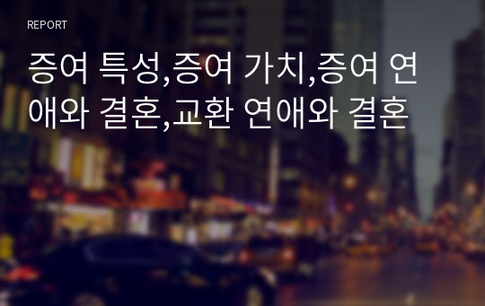 증여 특성,증여 가치,증여 연애와 결혼,교환 연애와 결혼