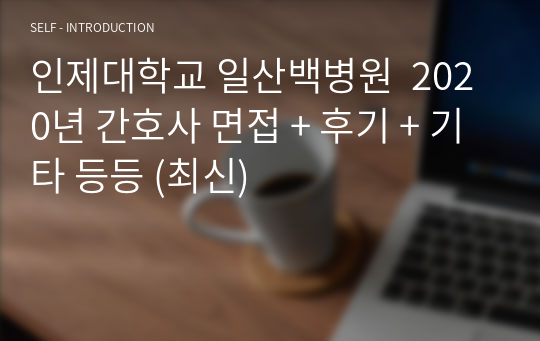 인제대학교 일산백병원  2020년 간호사 면접 + 후기 + 기타 등등 (최신)