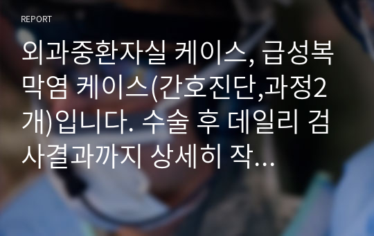 외과중환자실 케이스, 급성복막염 케이스(간호진단,과정2개)입니다. 수술 후 데일리 검사결과까지 상세히 작성했습니다.