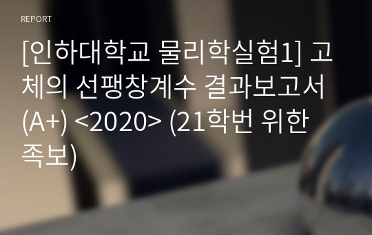 [인하대학교 물리학실험1] 고체의 선팽창계수 결과보고서 (A+)