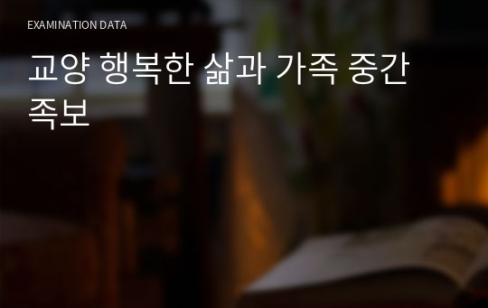 교양 행복한 삶과 가족 중간 족보