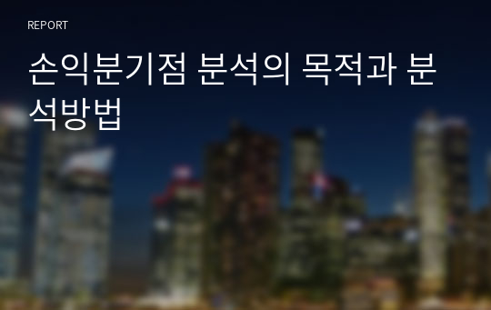 손익분기점 분석의 목적과 분석방법