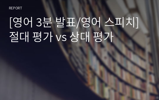 [영어 3분 발표/영어 스피치] 절대 평가 vs 상대 평가