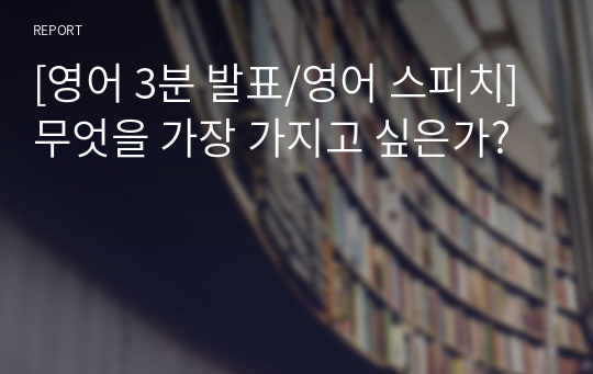 [영어 3분 발표/영어 스피치] 무엇을 가장 가지고 싶은가?