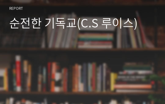 순전한 기독교(C.S 루이스)