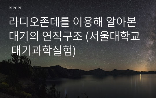 라디오존데를 이용해 알아본 대기의 연직구조 (서울대학교 대기과학실험)