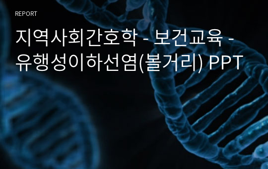 지역사회간호학 - 보건교육 - 유행성이하선염(볼거리) PPT