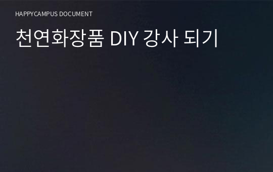 천연화장품 DIY 강사 되기