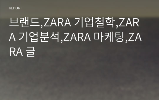 브랜드,ZARA 기업철학,ZARA 기업분석,ZARA 마케팅,ZARA 글