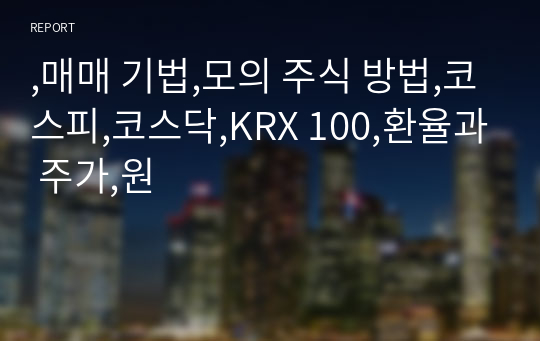 ,매매 기법,모의 주식 방법,코스피,코스닥,KRX 100,환율과 주가,원