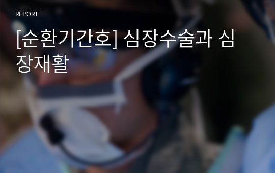 [순환기간호] 심장수술과 심장재활