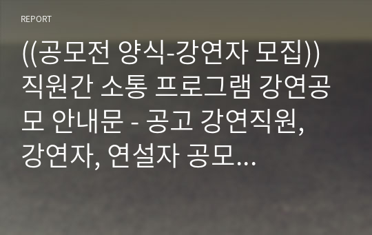 ((공모전 양식-강연자 모집)) 직원간 소통 프로그램 강연공모 안내문 - 공고 강연직원, 강연자, 연설자 공모 신청서