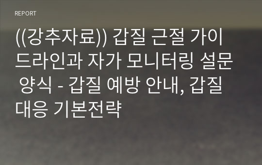 ((강추자료)) 갑질 근절 가이드라인과 자가 모니터링 설문 양식 - 갑질 예방 안내, 갑질대응 기본전략