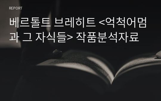 베르톨트 브레히트 &lt;억척어멈과 그 자식들&gt; 작품분석자료