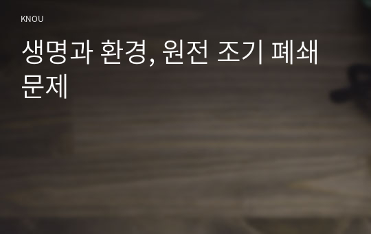 생명과 환경, 원전 조기 폐쇄 문제