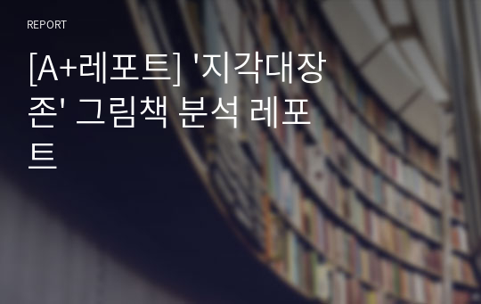 [A+레포트] &#039;지각대장 존&#039; 그림책 분석 레포트