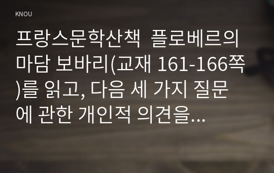 프랑스문학산책  플로베르의 마담 보바리(교재 161-166쪽)를 읽고, 다음 세 가지 질문에 관한 개인적 의견을 기술하시오.