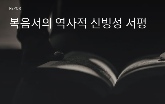 복음서의 역사적 신빙성 서평