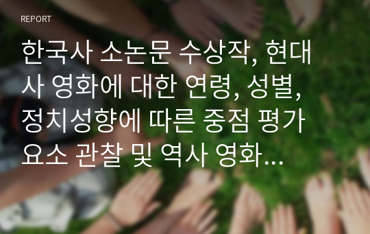 한국사 소논문 수상작, 현대사 영화에 대한 연령, 성별, 정치성향에 따른 중점 평가 요소 관찰 및 역사 영화의 특수성을 고려한 평가 기준 제안