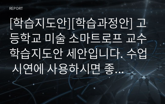 [학습지도안][학습과정안] 고등학교 미술 소마트로프 교수학습지도안 세안입니다. 수업 시연에 사용하시면 좋습니다.