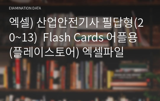 엑셀) 산업안전기사 필답형(20~13)  Flash Cards 어플용(플레이스토어) 엑셀파일
