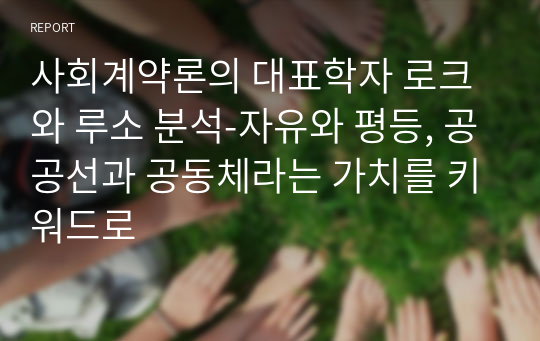 사회계약론의 대표학자 로크와 루소 분석-자유와 평등, 공공선과 공동체라는 가치를 키워드로