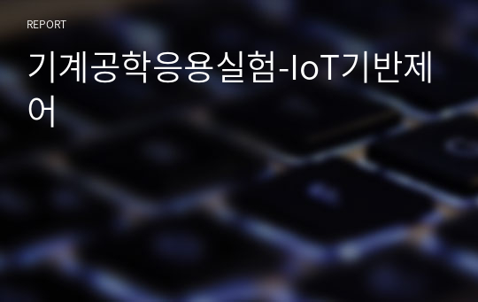 기계공학응용실험-IoT기반제어(A+)