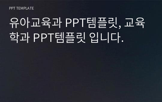 유아교육과 PPT템플릿, 교육학과 PPT템플릿 입니다.