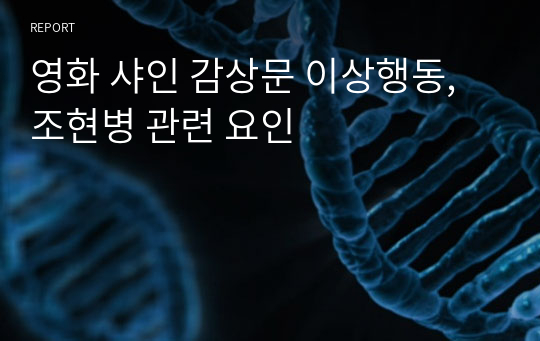 영화 샤인 감상문 이상행동, 조현병 관련 요인