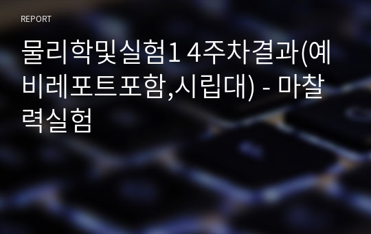 물리학및실험1 4주차결과(예비레포트포함,시립대) - 마찰력실험