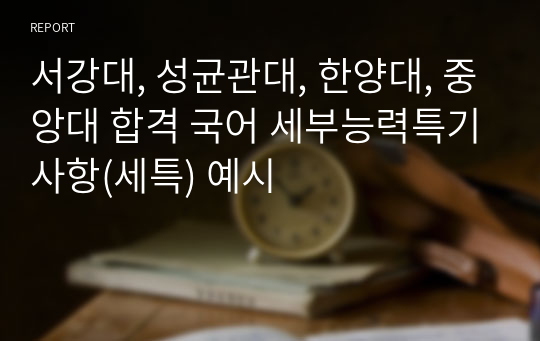 서강대, 성균관대, 한양대, 중앙대 합격 국어 세부능력특기사항(세특) 예시