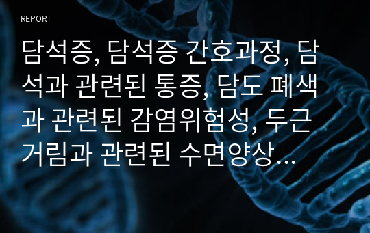 담석증, 담석증 간호과정, 담석과 관련된 통증, 담도 폐색과 관련된 감염위험성, 두근거림과 관련된 수면양상장애