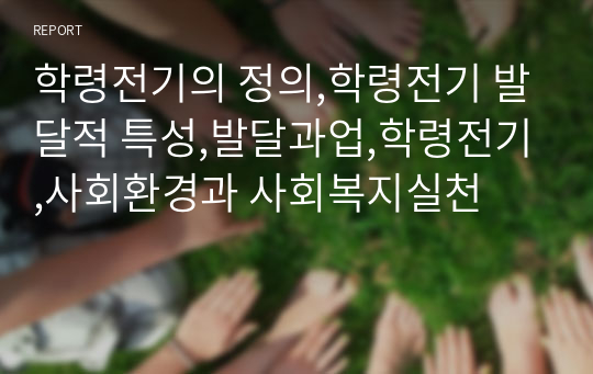 학령전기의 정의,학령전기 발달적 특성,발달과업,학령전기,사회환경과 사회복지실천